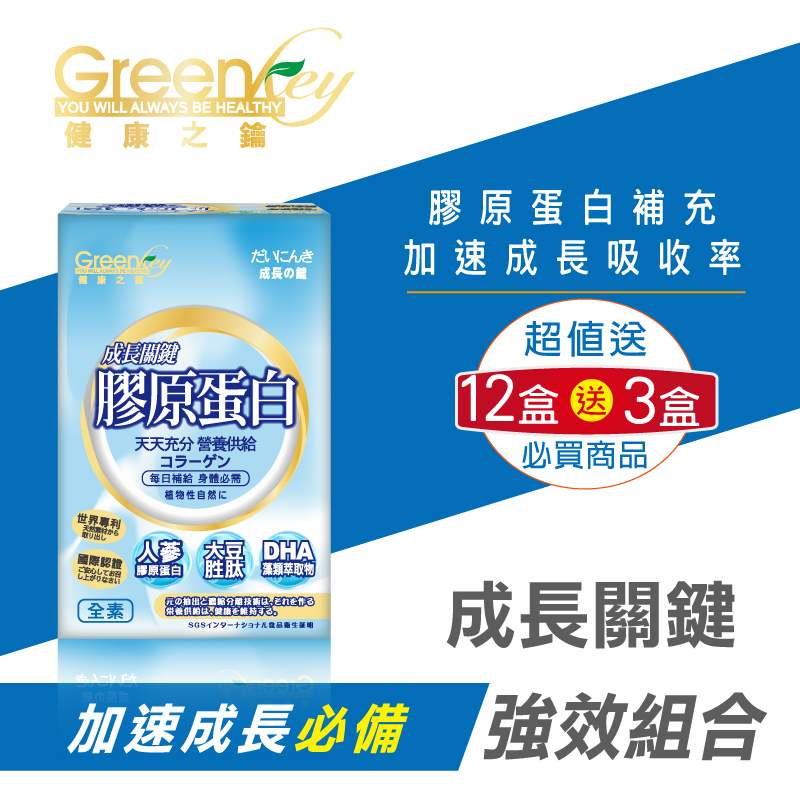 【GreenKey】鑽活膠原蛋白粉12盒